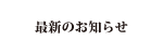 最新のお知らせ